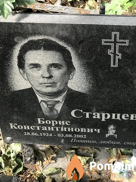 Старцев Борис Константинович