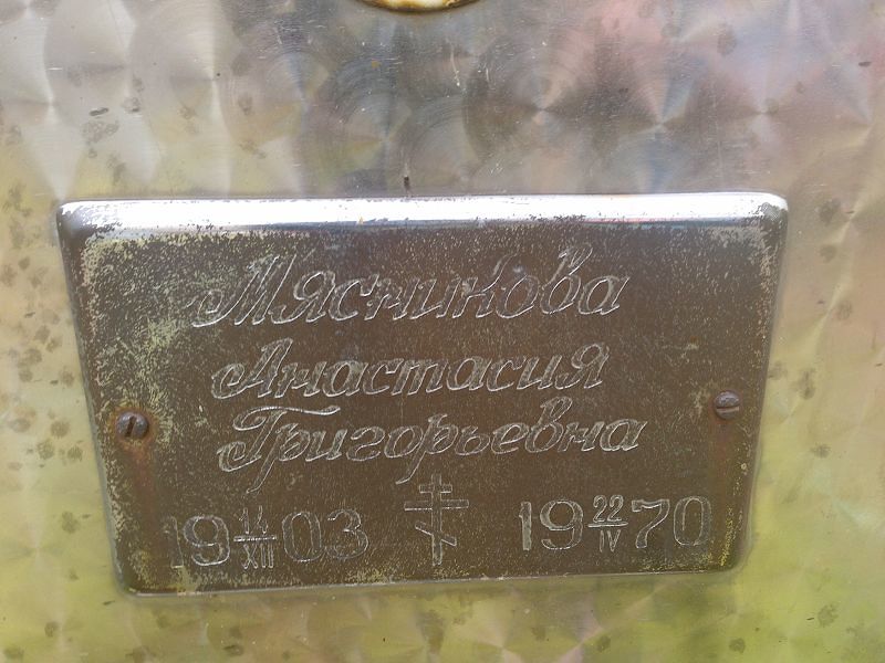 Мясникова Анастасия Григорьевна