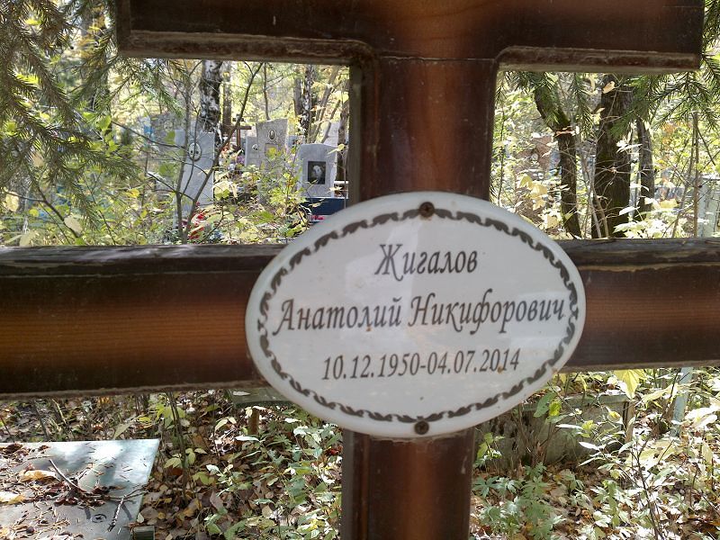 Жигалов