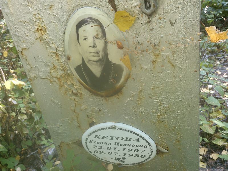 Кетова