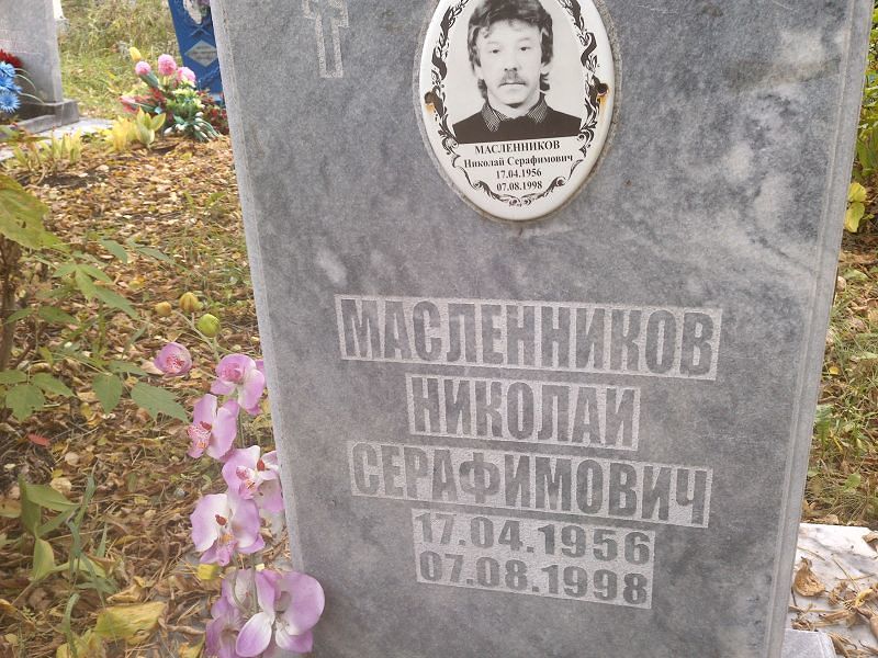 Масленников