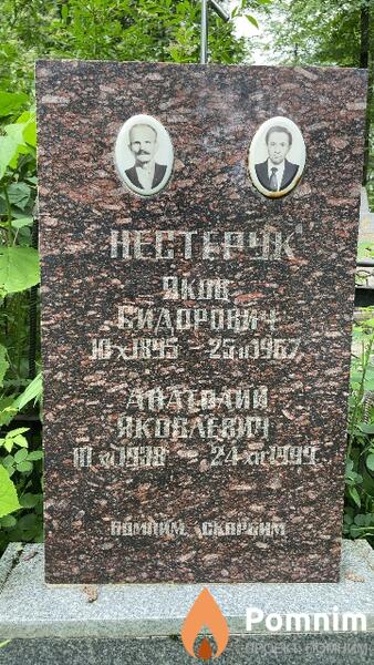Нестерук Яков Сидорович