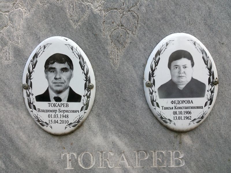 Токарев