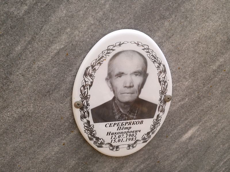 Серебряков