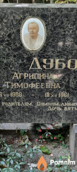 Дубовая Агрипина Тимофеевна