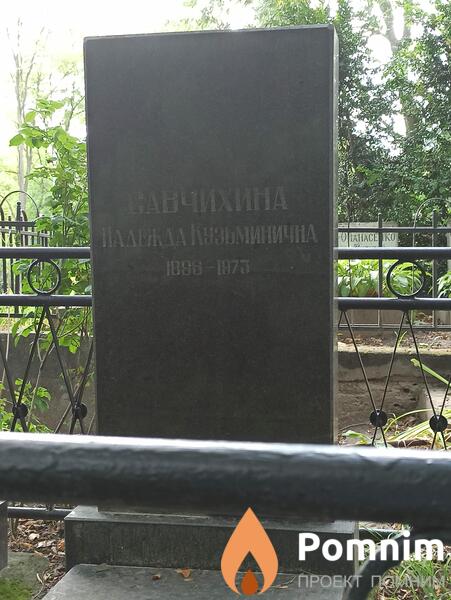 Савчихина Надежда Кузьминична