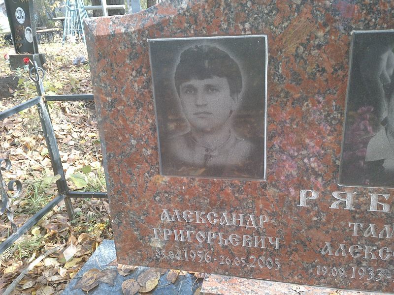 Рябов
