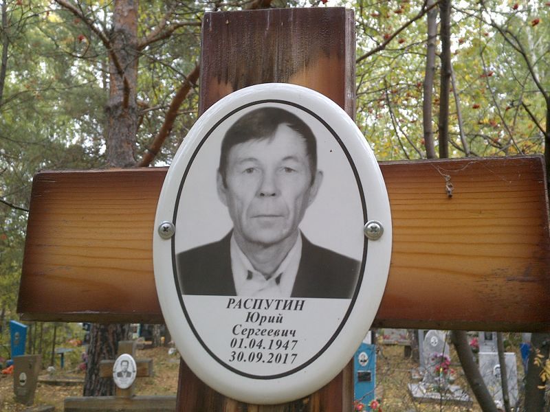 Распутин