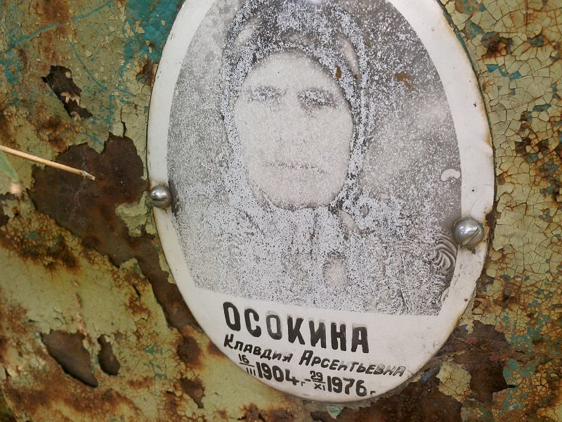 Осокина