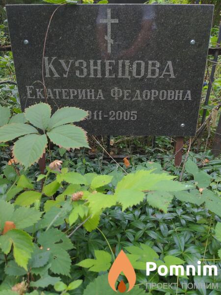 Кузнецова Екатерина Федоровна