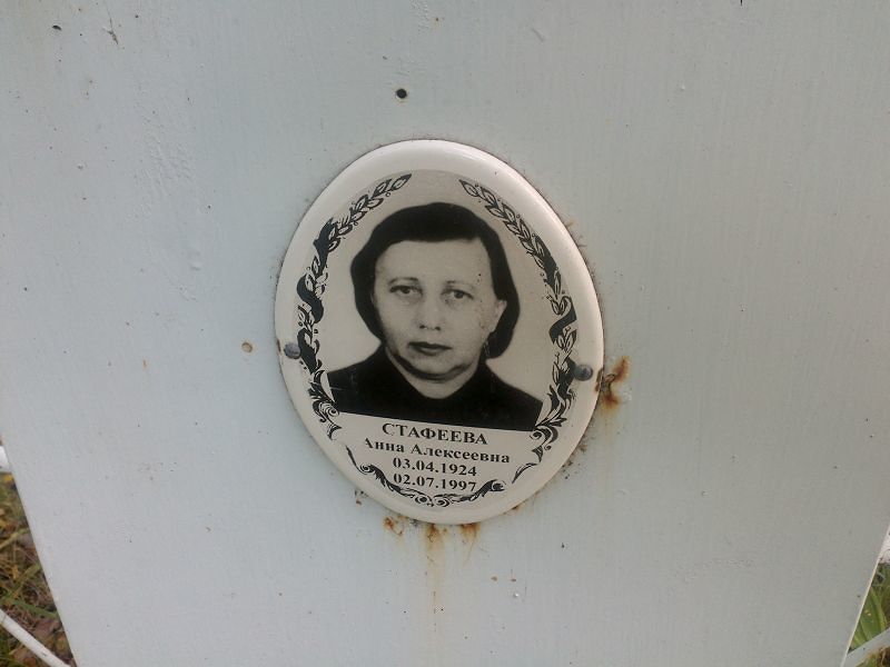 Стафеева
