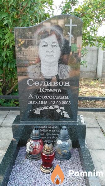 Селивон Елена Алексеевна