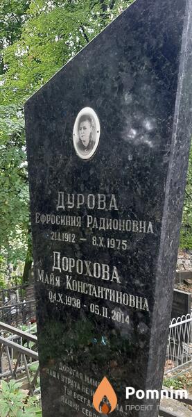 Дурова Ефросиния Радионовна