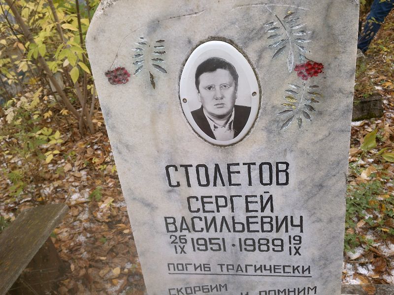Столетов