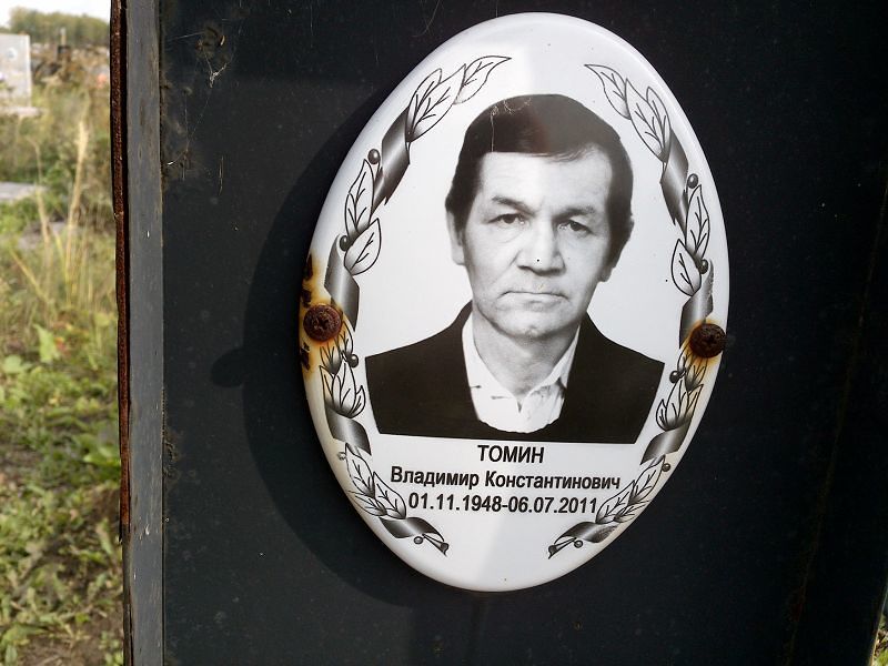 Томин