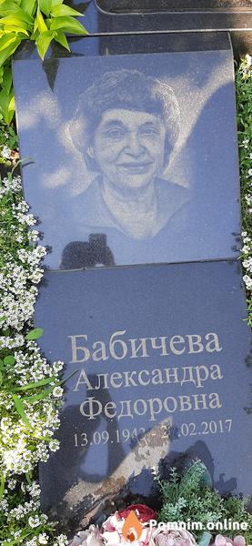 Бабичева Александра Федоровна