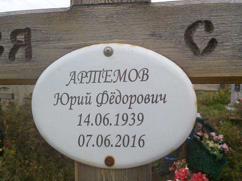 Артемов