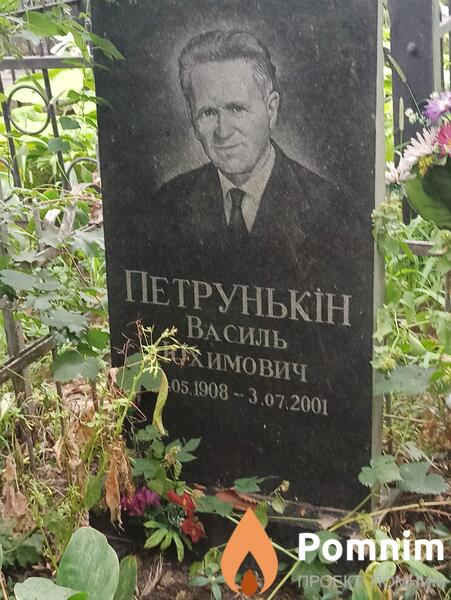 Петрунькін Василь Юхимович