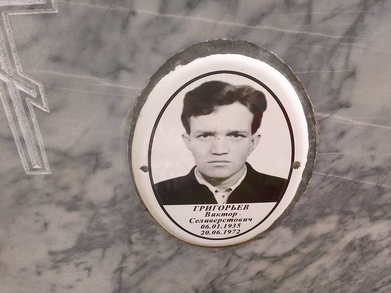 Григорьев