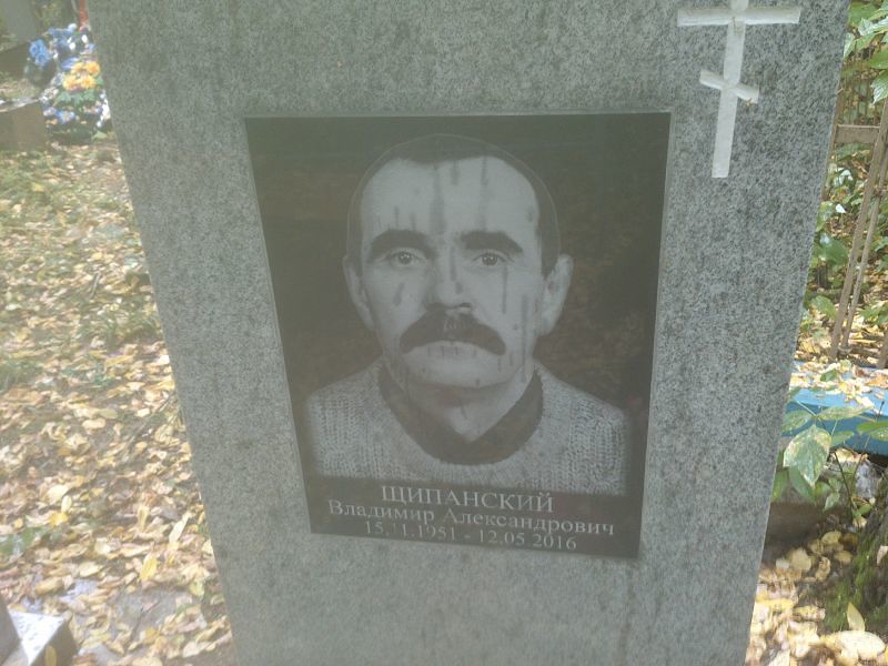 Щипанский