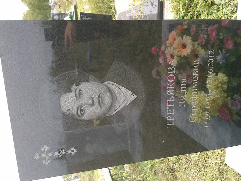 Третьякова