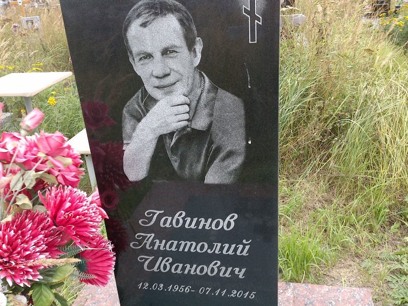 Гавинов
