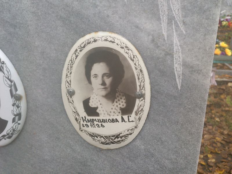 Кырчикова