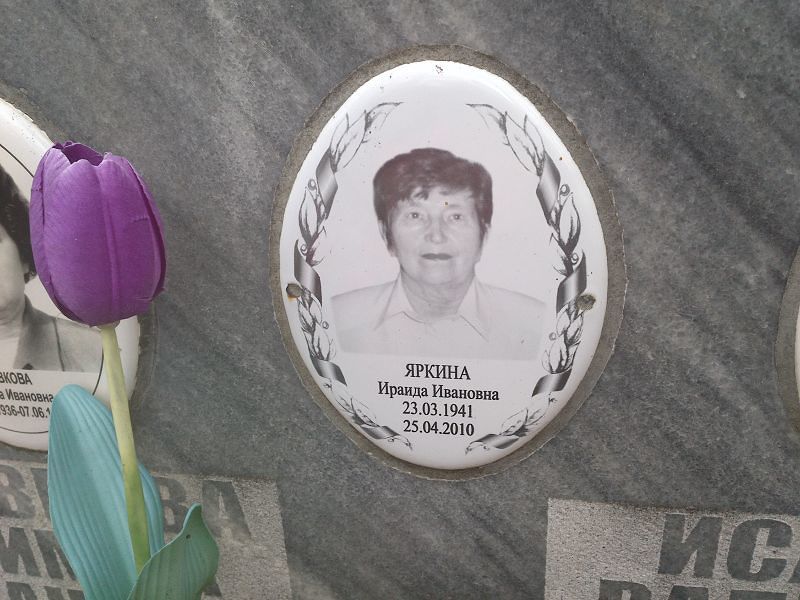 Ираида Яркина Ивановна
