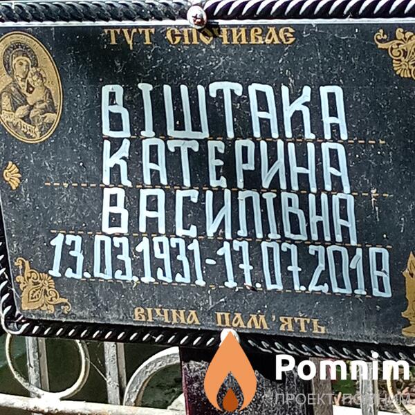 Виштака Катерина Васильевна