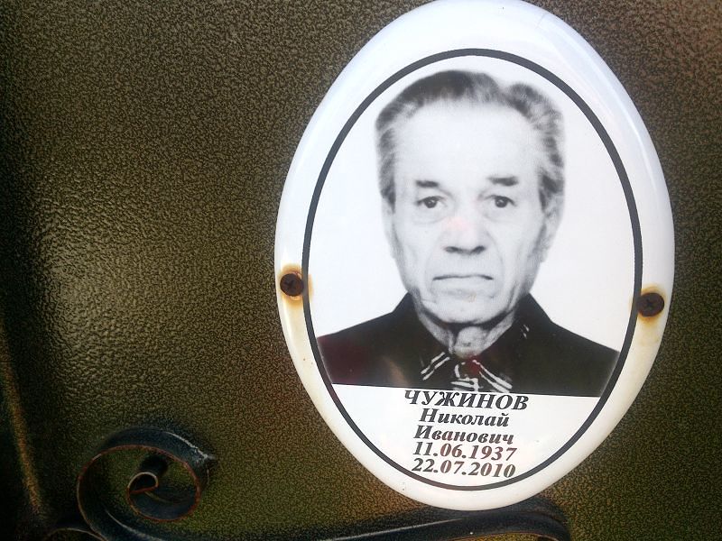 Чужинов