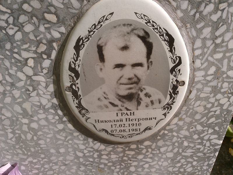 Гран