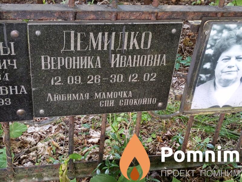 Демидко Вероника Ивановна