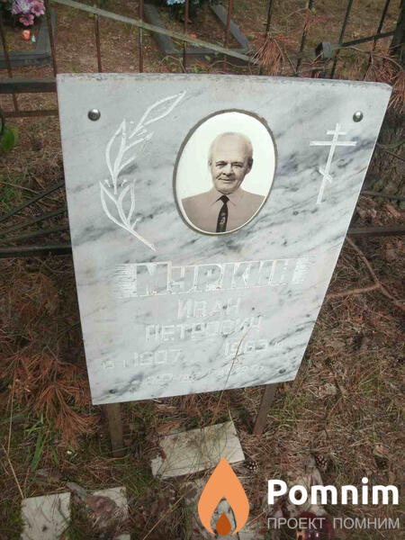 Муркин Иван Петрович