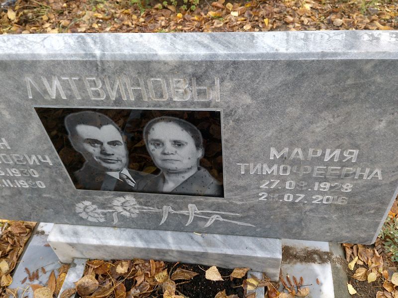 Литвинова