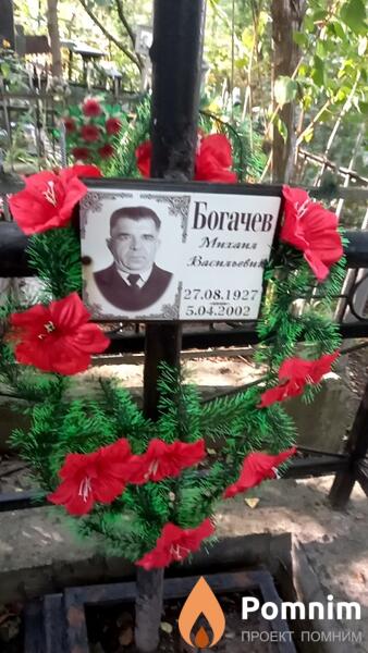 Богачев Михаил Васильевич