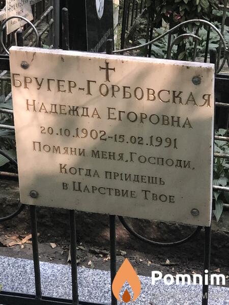 Боугергорбовская Надежда Егоровна