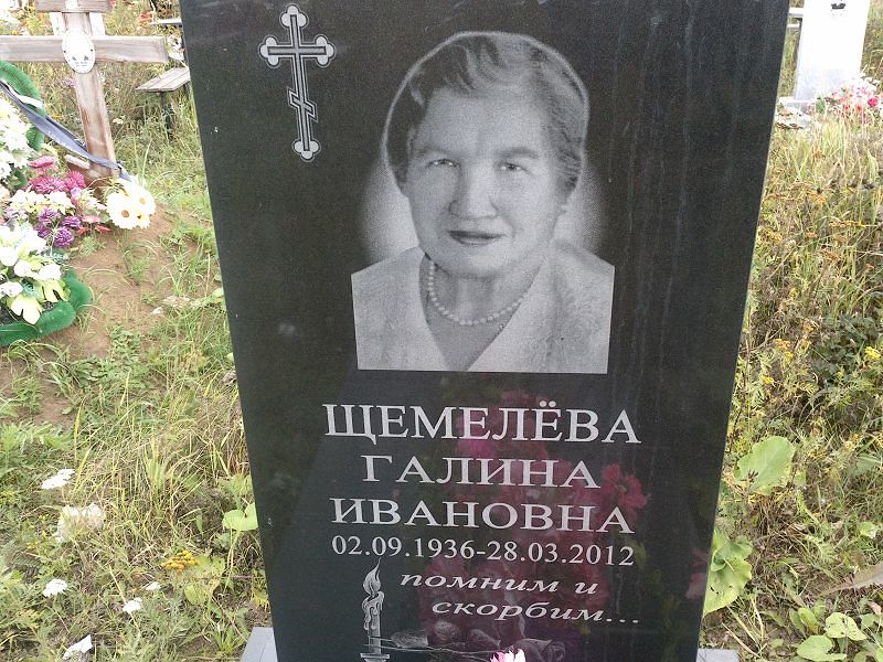 Щемелёва
