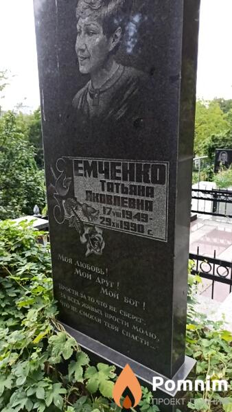 Емченко Татьяна Яковлевна