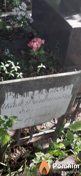 Выговский Иван Филиппович