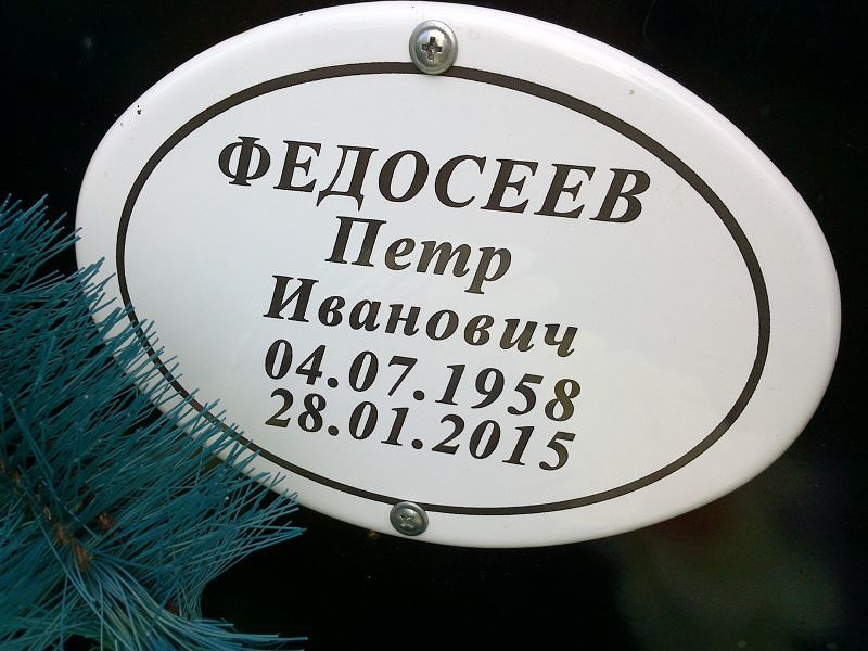 Федосеев
