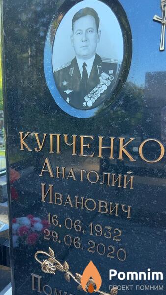 Купченко Анатолий Иванович