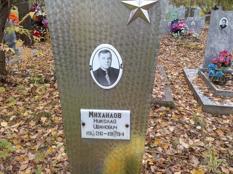 Михайлов
