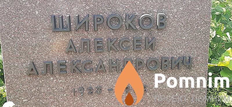 Широков Алексей Александрович
