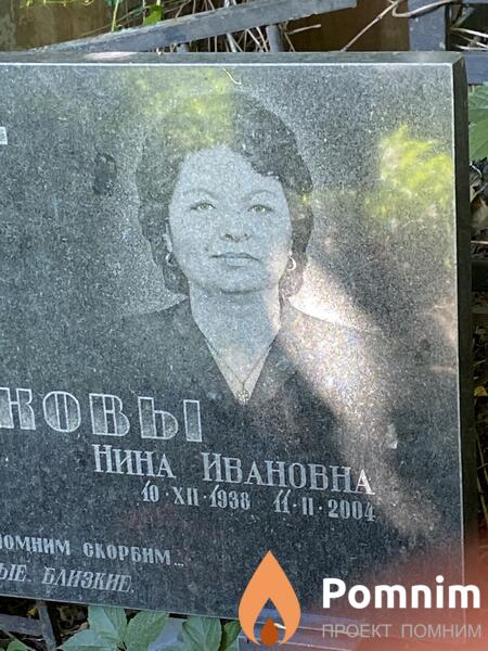 Клинково Нина Ивановна