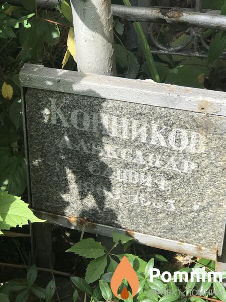 Конников Александр Саввич