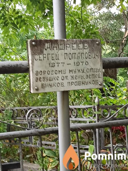 Андреев Сергей Потапович