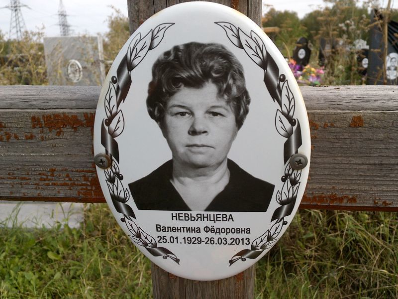 Невьянцева