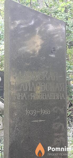 Адамскаябелиловская Нина Яковлевна