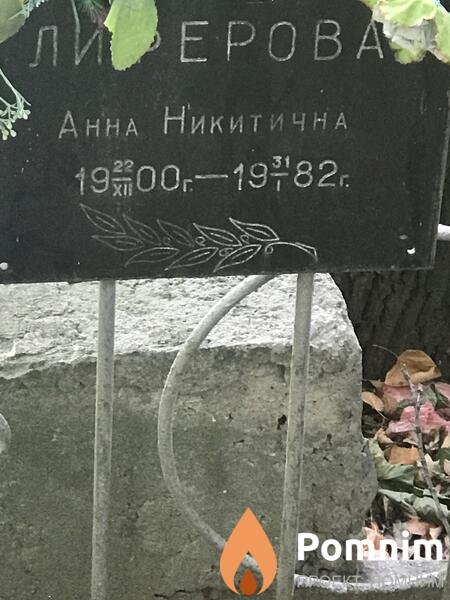 Лиферова Анна Никитична