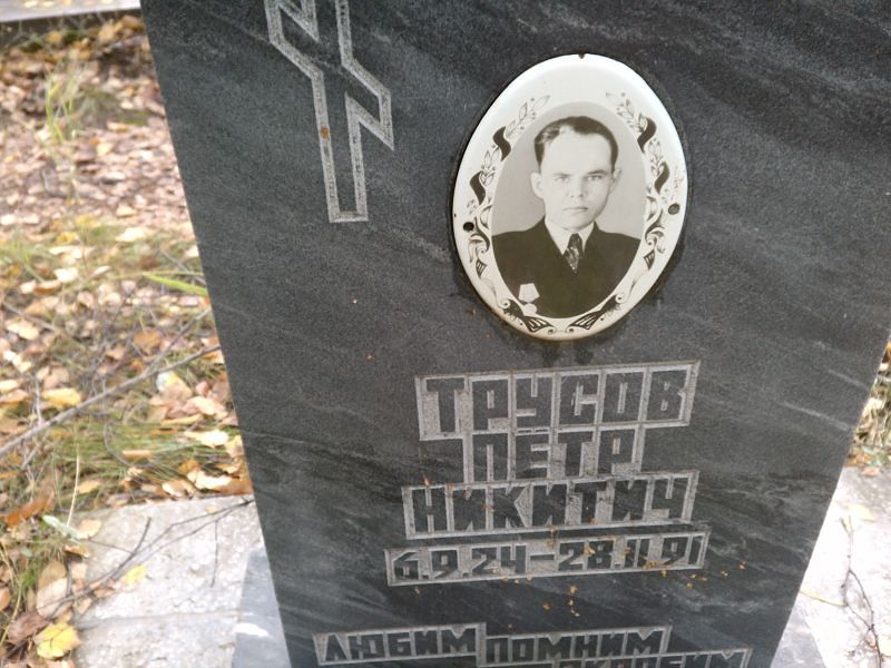 Трусов